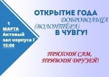 Приглашаем на торжественное открытие Года Добровольца (Волонтёра) в ЧувГУ!