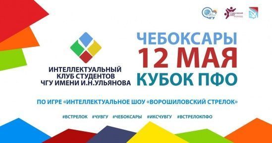 Кубок ПФО - отборочного этапа VII чемпионата России по игре «Интеллектуальное щоу «Ворошиловский стрелок»