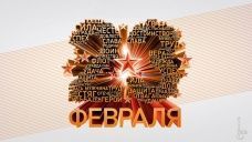 Поздравляем мужчин с Днем защитника Отечества!