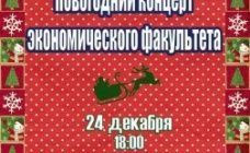 Благотворительный Новогодний концерт экономического факультета