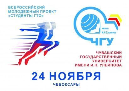 «Студенты ГТО» в ЧувГУ!