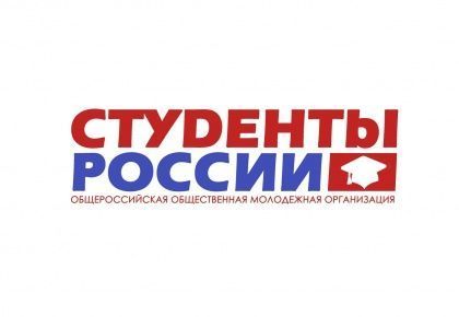 II Конгресс Общероссийской общественной молодежной организации «Студенты России»