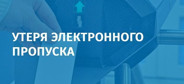 ПРИ УТЕРЕ ЭЛЕКТРОННОГО ПРОПУСКА