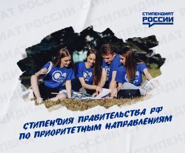 Стипендия Правительства РФ по приоритетным направлениям на второе полугодие 2021/2022 у.г.