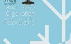 Генеральная репетиция Нового Года!