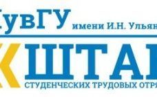 В Чувашии официально появился I вузовский штаб студенческих трудовых отрядов