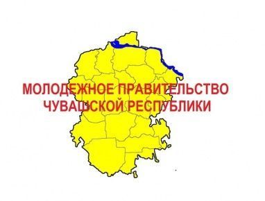Продолжается прием заявок от претендентов в члены Молодежного правительства Чувашской Республики