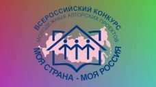 Всероссийский конкурс «Моя страна - моя Россия!»