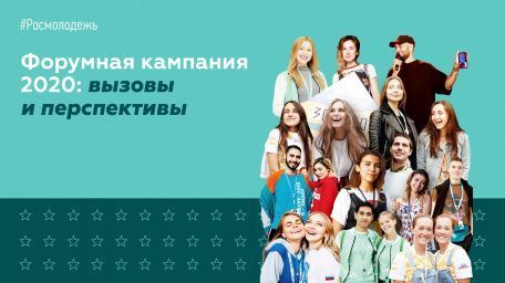 Форумная кампания - 2020!
