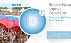 Волонтёрский корпус Селигера. Твое лето! Твой форум! Твой Селигер!