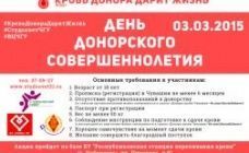 Итоги дня донорского совершеннолетия 3 марта 2015 года