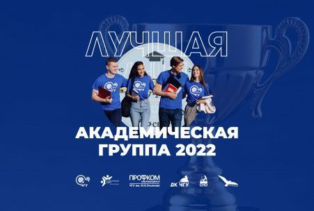 Выбираем Лучшие академические группы университета!