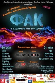 V фестиваль альтернативных культур "Здоровая нация"