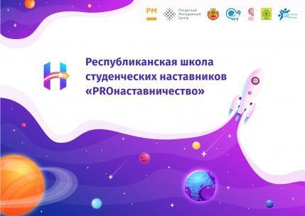 ВЫЕЗДНАЯ ШКОЛА НАСТАВНИКОВ - 2021
