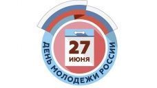 27 июня - День молодежи России