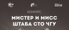 Мистер и мисс Штаба СТО ЧГУ