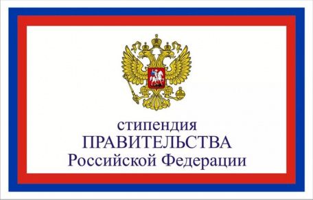 Стипендия Правительства РФ по приоритетным направлениям на первое полугодие 2021/2022 у.г.