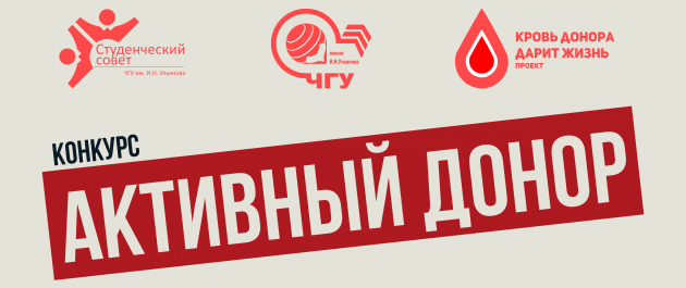 Конкурс "Активный донор"