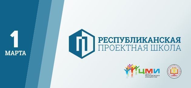 Республиканская проектная школа начинает подготовку в форумной кампании 2017!