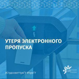 ПРИ УТЕРЕ ЭЛЕКТРОННОГО ПРОПУСКА