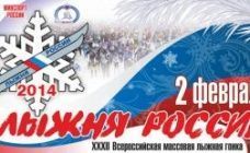«Лыжня России-2014» - всероссийский праздник зимнего спорта!