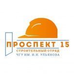 Строительный отряд ЧувГУ «Проспект 15» едет на ВСС «Мирный атом»!