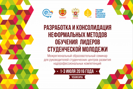 Межрегиональный образовательный семинар для руководителей студенческих центров развития надпрофессиональных компетенций «Разработка и консолидация неформальных методов обучения лидеров студенческой молодежи»