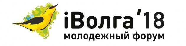 Открыта регистрация на молодежный форум iВОЛГА-2018 !