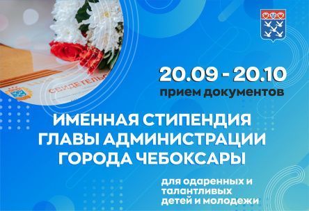 Именная стипендия главы администрации города Чебоксары для одаренных и талантливых детей и молодежи