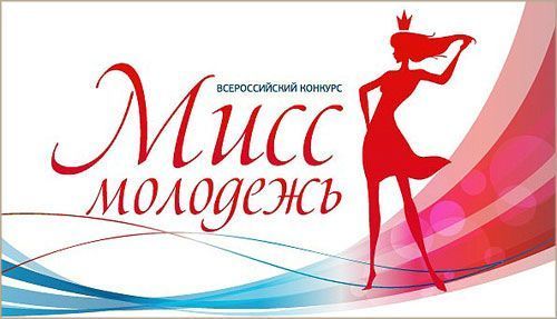 Девушек Чувашского государственного университета призываем принять участие во всероссийском конкурсе «Мисс молодежь»
