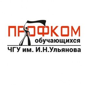 Поздравляем профком обучающихся ЧГУ с 46-м Днем Рождения!