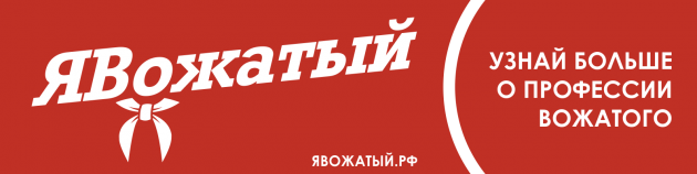 Вожатый должен знать!