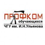Поздравляем профком обучающихся ЧГУ с 46-м Днем Рождения!