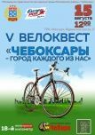 В рамках празднования Дня города Чебоксары в Московском районе состоится V ежегодный спортивно-интеллектуальный веломарафон «Чебоксары – город каждого из нас»