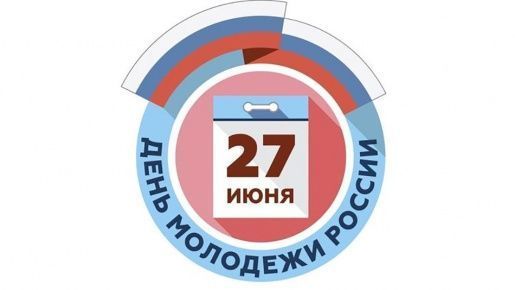 27 июня - День молодежи России
