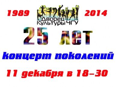 Дворец культуры отметит юбилей!