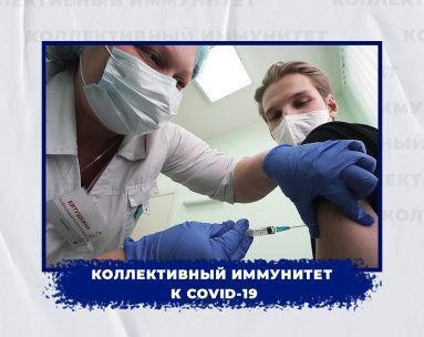 Приобретаем коллективный иммунитет к COVID-19