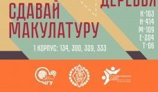 10-14 октября - Неделя сбора макулатуры