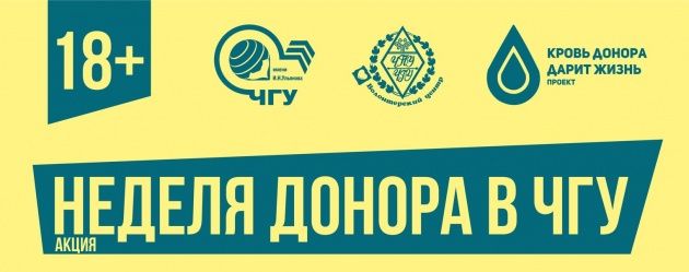 Стартует акция "Неделя донора в ЧГУ"