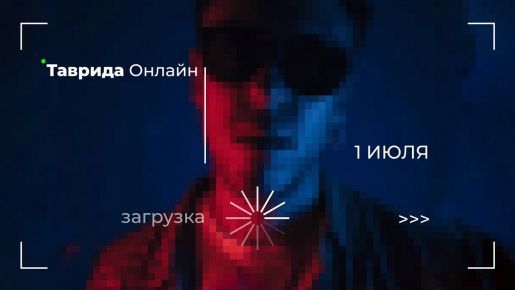 Таврида проводит антишколы в онлайн-формате с 1 по 26 июля