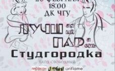 Студгородок представляет: "Любовь на студгородке" 20 февраля в ДК ЧГУ
