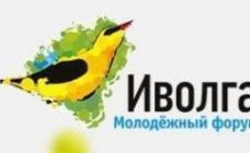 Молодежный форум ПФО «iВолга-2014» приглашает к участию!