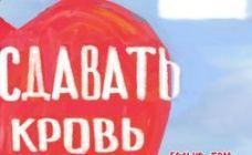 Состоится акция «Неделя донора в ЧГУ им. И.Н. Ульянова»!