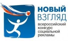 Конкурс социальной рекламы "Новый Взгляд"