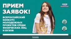 Дан старт грантовому конкурсу для физических лиц и вузов