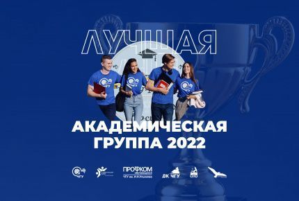 Выбираем Лучшие академические группы университета!
