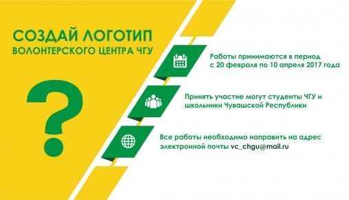 Участвуй в конкурсе на дизайн эмблемы Волонтёрского центра университета!