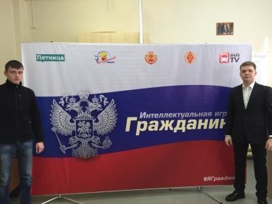 Интеллектуальная игра "Гражданин" открылась на юрфаке #ЧувГУ и начинает увлекательный тур по школам и учреждениям г. Чебоксары #ЯГражданин