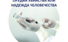 Приглашаем на круглый стол "Прививки:орудие убийства или надежда человечества?"
