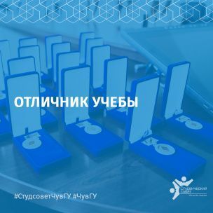 Идет прием документов для участия в конкурсе на соискание нагрудного знака «Отличник учёбы-2020»